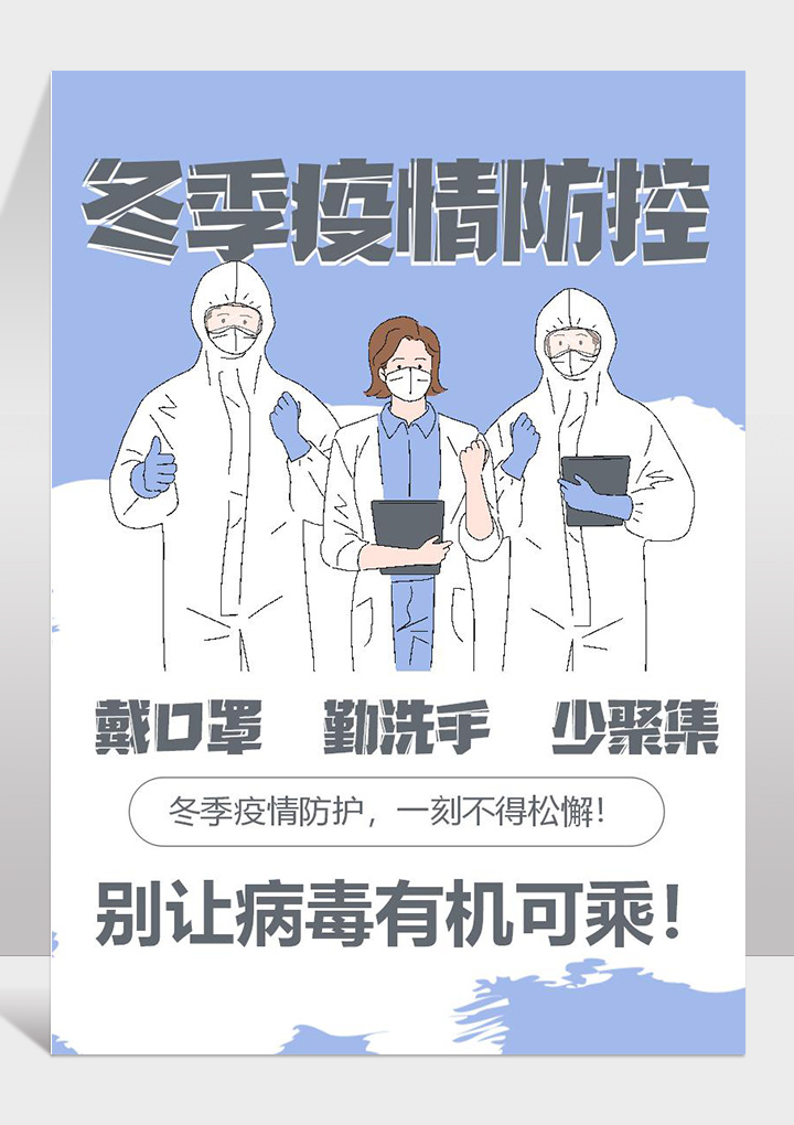 冬季防疫宣传海报