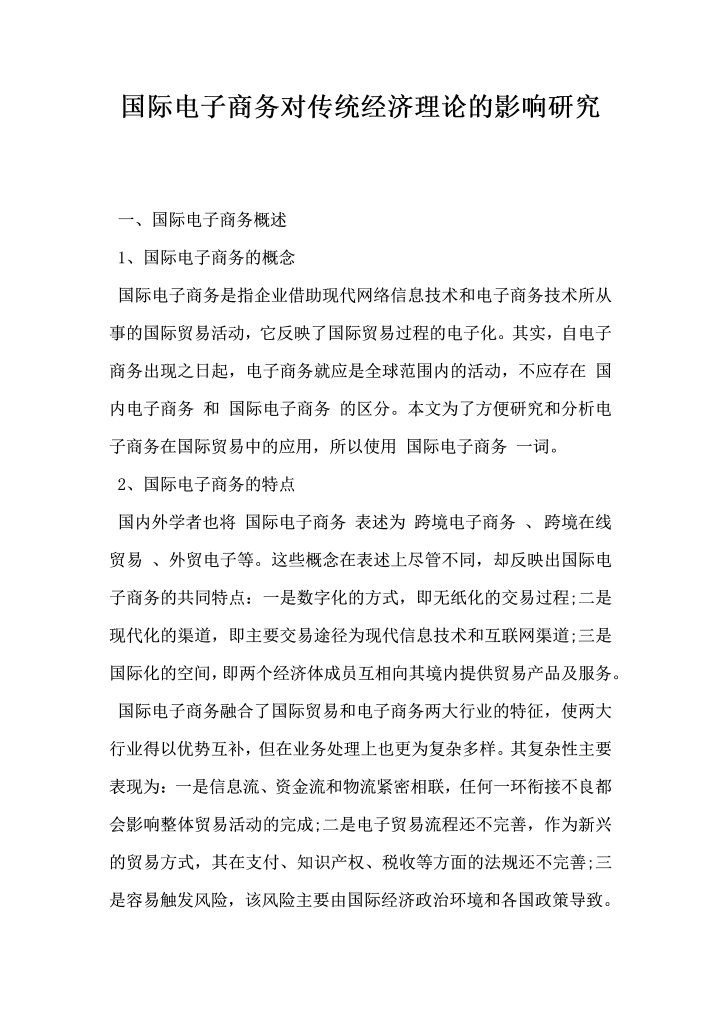 国际电子商务对传统经济理论的影响研究