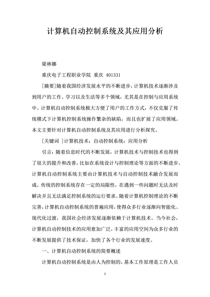 计算机自动控制系统及其应用分析