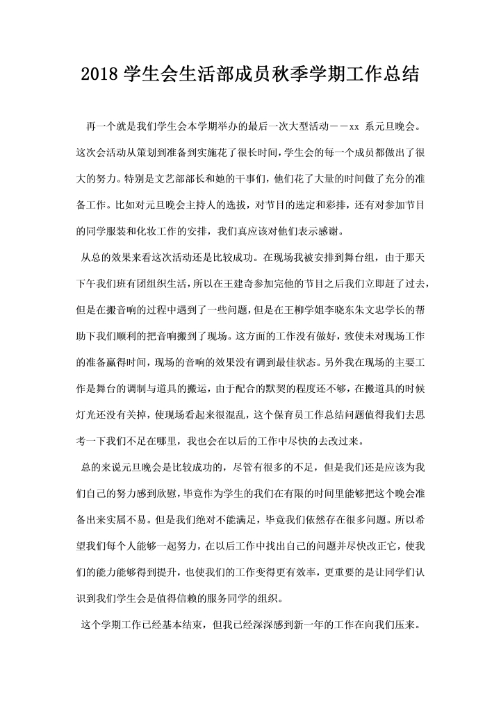 学生会生活部成员秋季学期工作总结