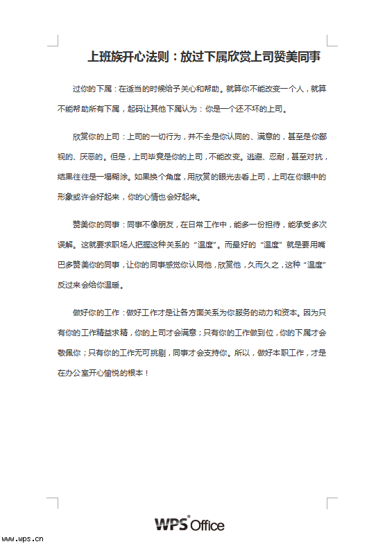 上班族开心法则：放过下属欣赏上司赞美同事