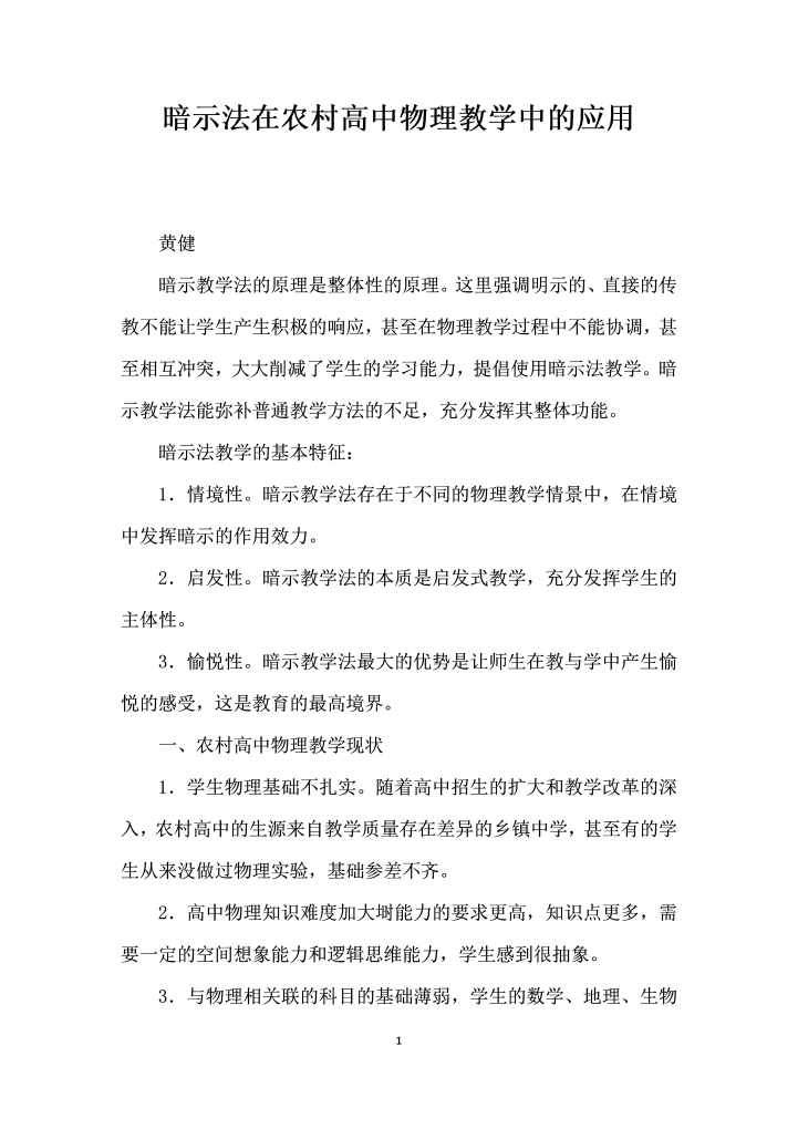 暗示法在农村高中物理教学中的应用