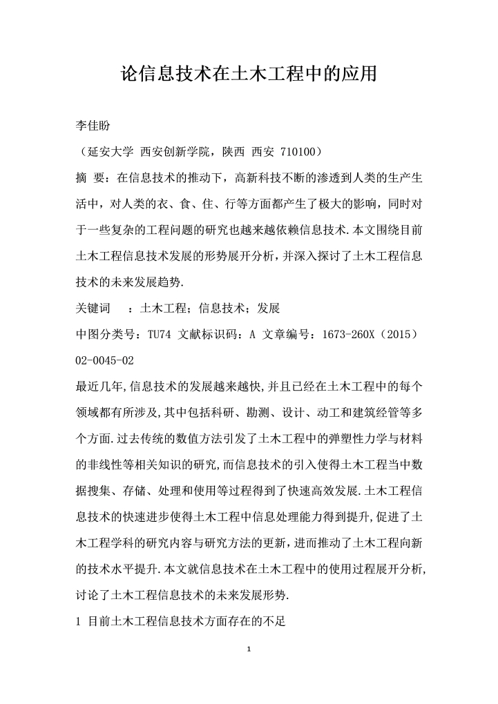 论信息技术在土木工程中的应用