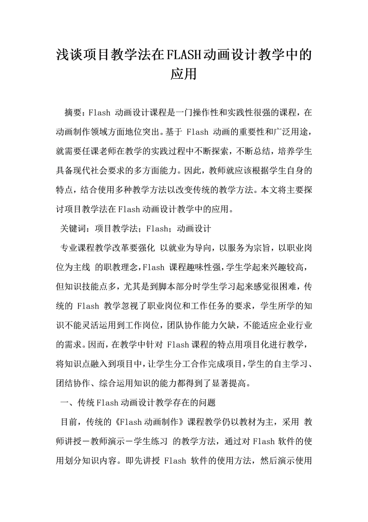 浅谈项目教学法在动画设计教学中的应用