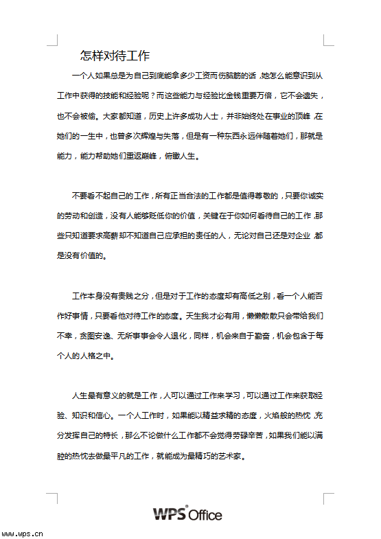 怎样对待工作