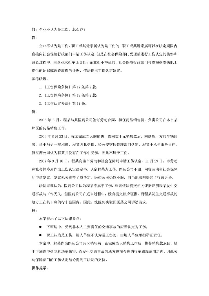 企业不认为是工伤，怎么办