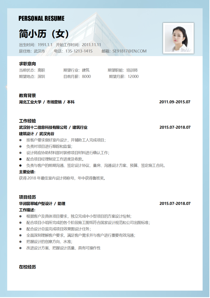 简历-建筑设计