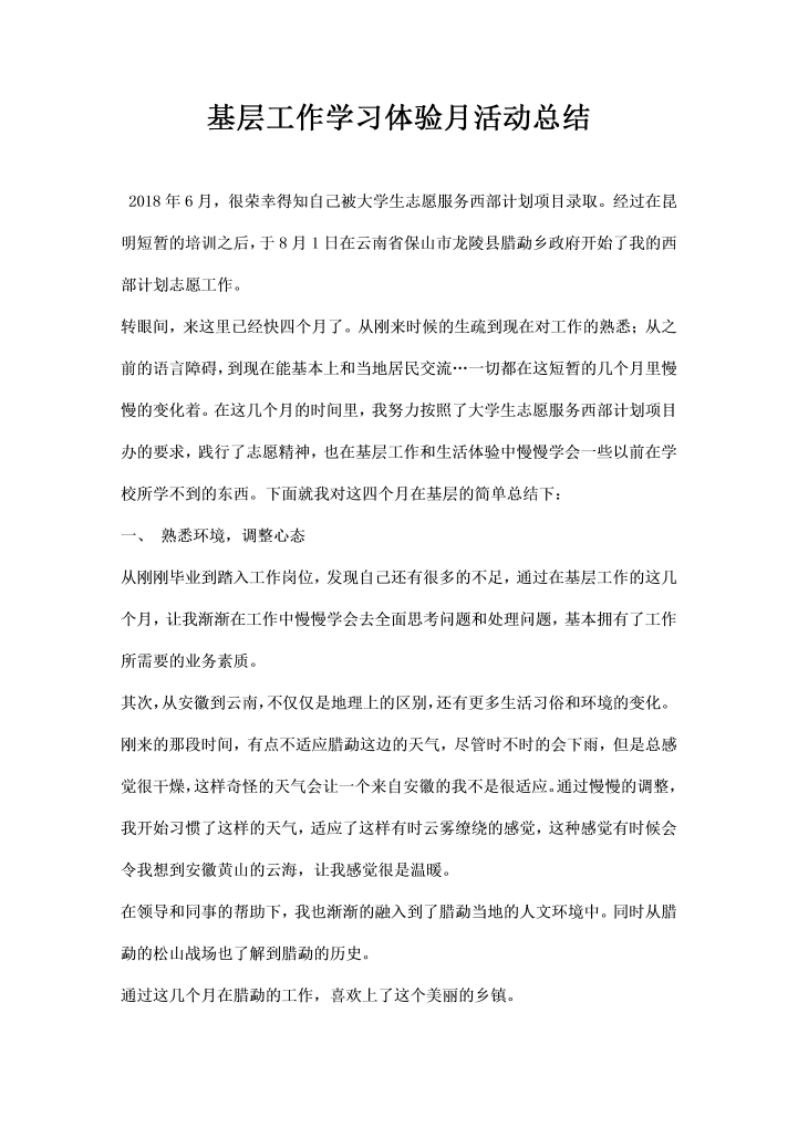 基层工作学习体验月活动总结