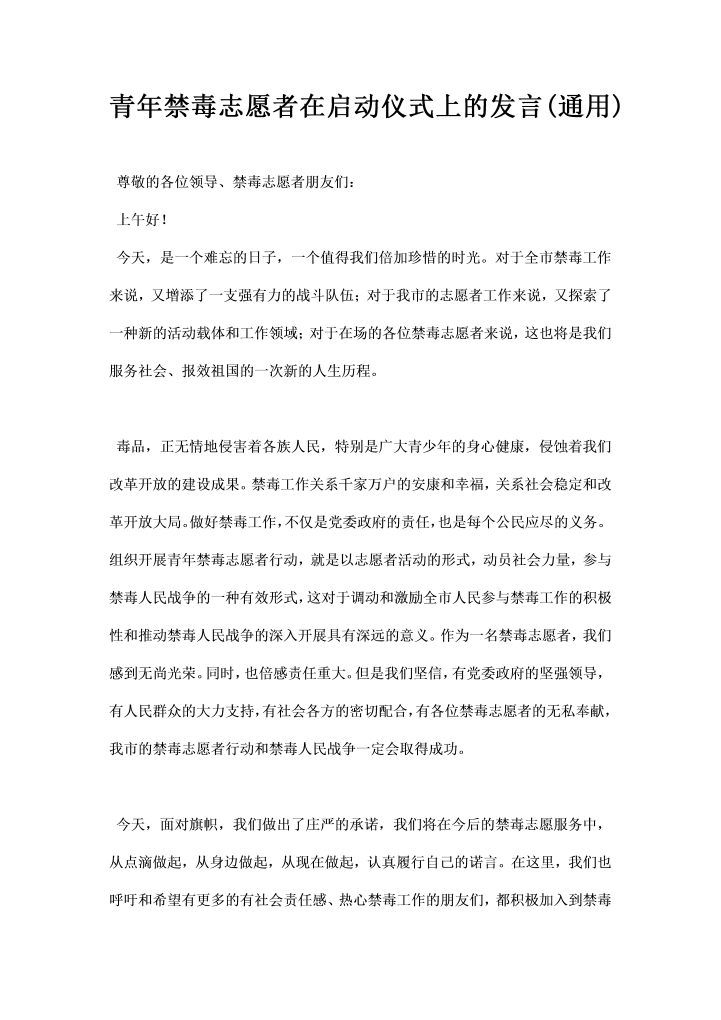 青禁毒志愿者在启动仪式上的发言通用