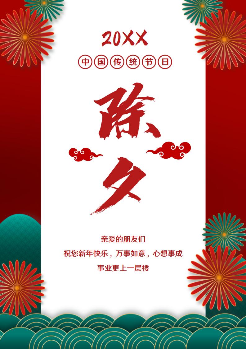 除夕新年祝福海报