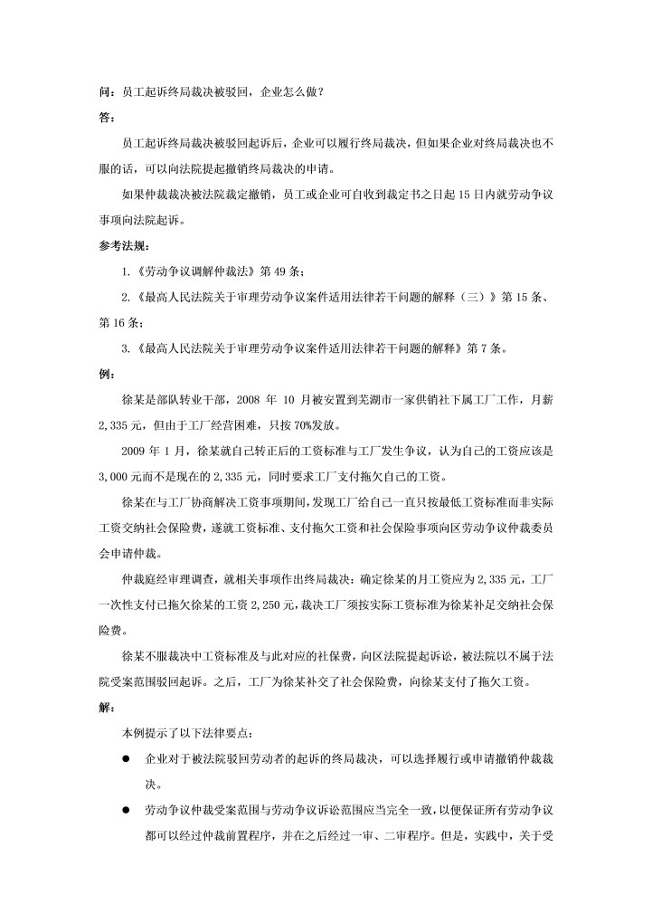 员工起诉终局裁决被驳回，企业怎么做