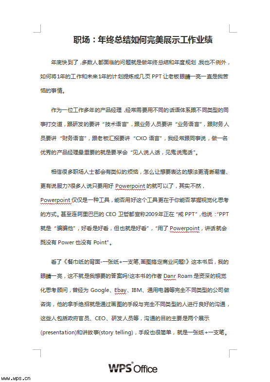 职场：年终总结如何完美展示工作业绩