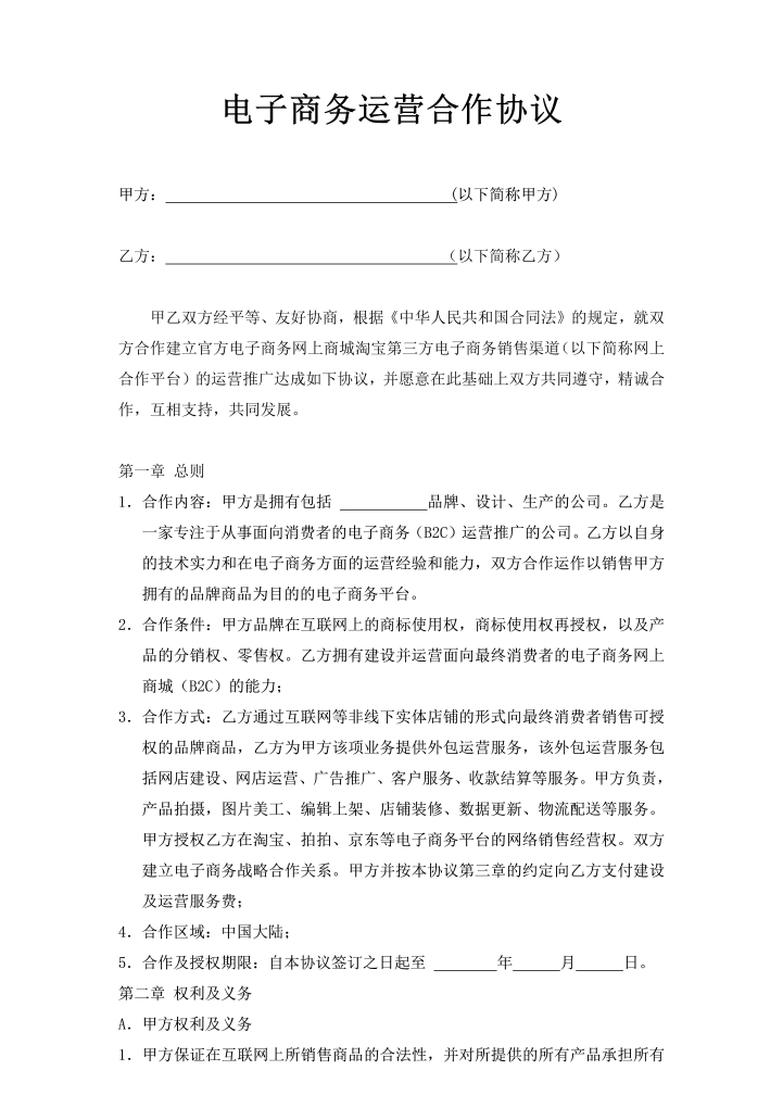 电子商务运营合作协议合同