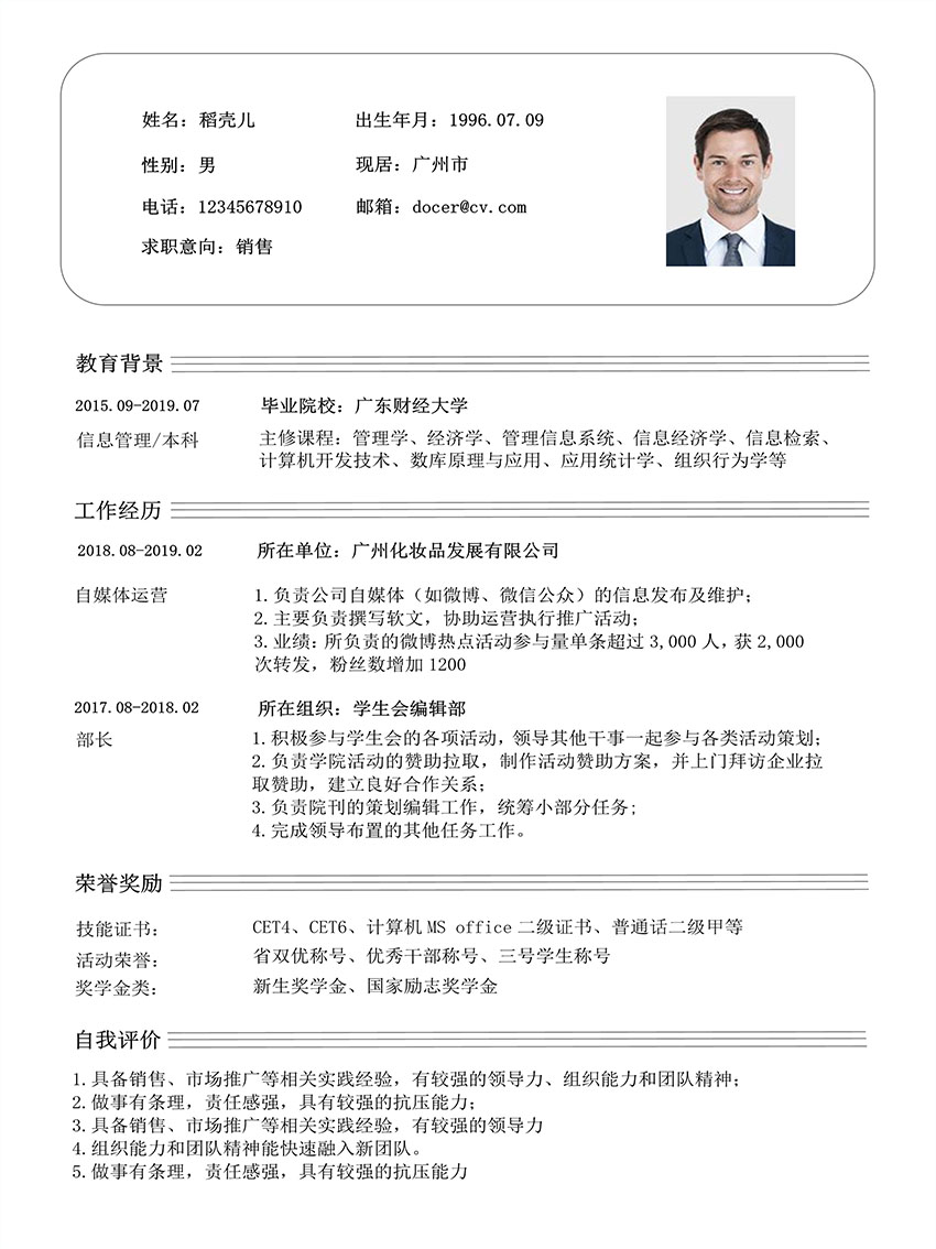 销售个人简约通用简历