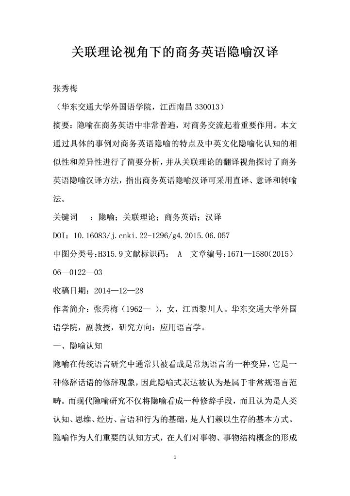 关联理论视角下的商务英语隐喻汉译