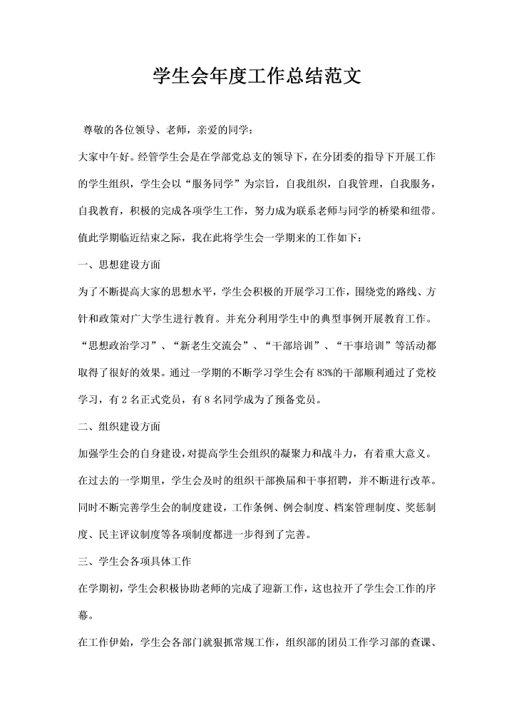 学生会经典版工作总结范文
