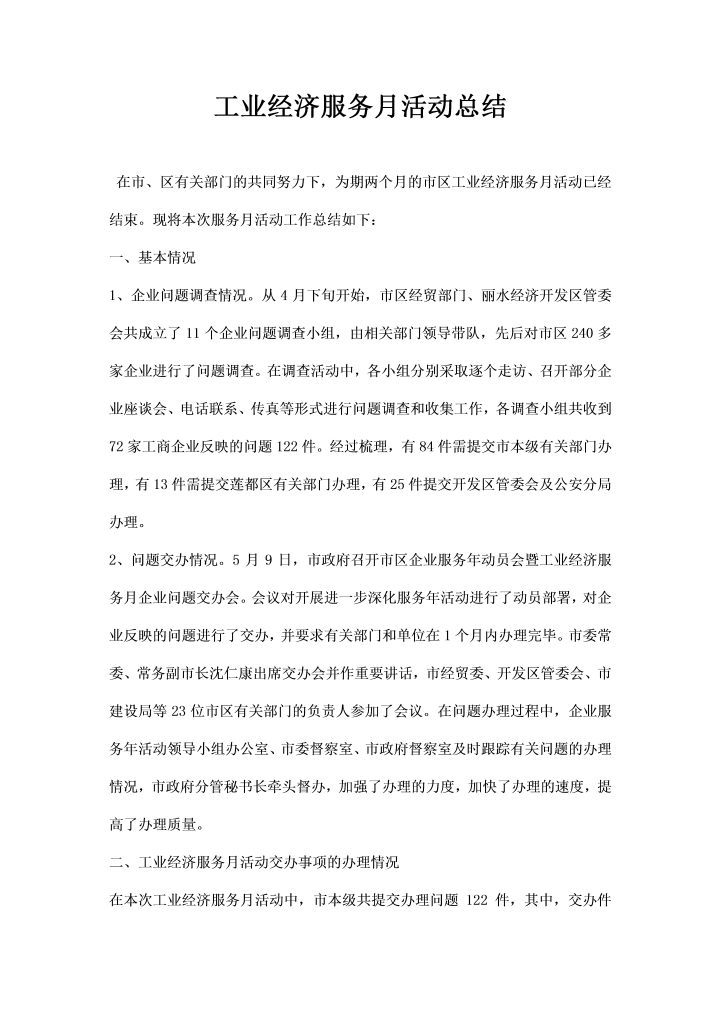 工业经济服务月活动总结