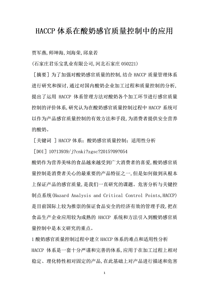 HACCP体系在酸奶感官质量控制中的应用