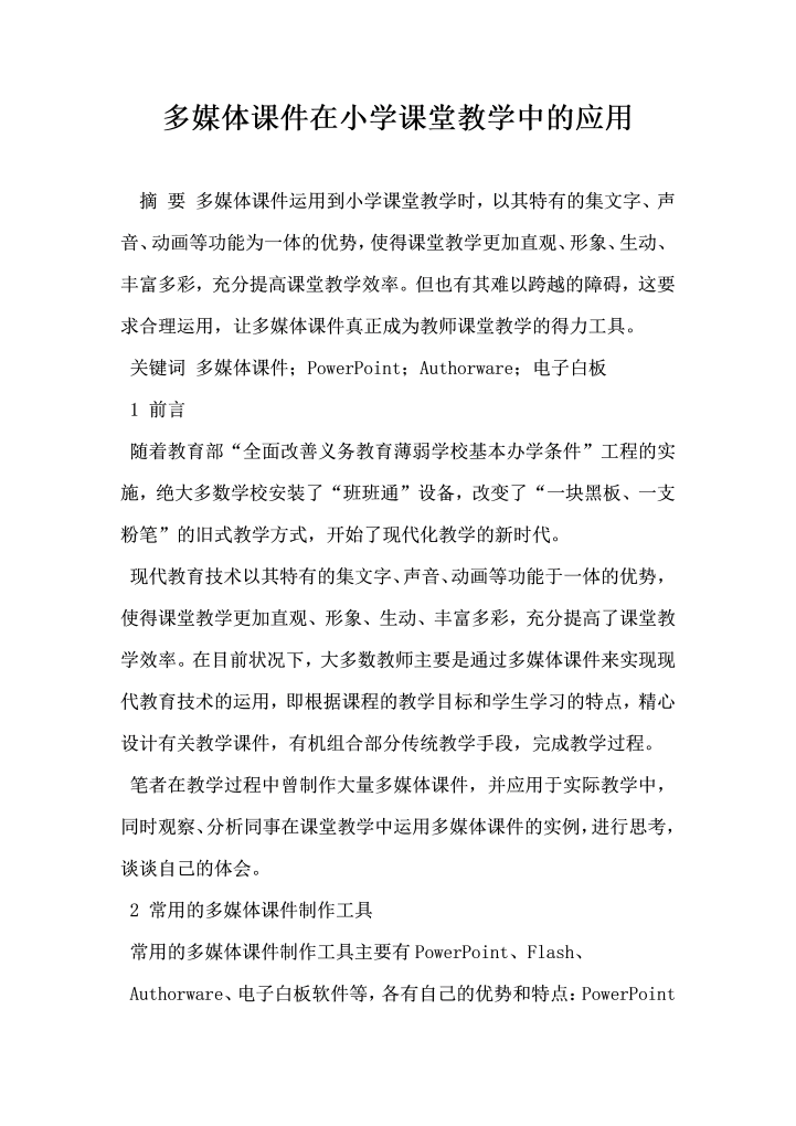 多媒体课件在小学课堂教学中的应用