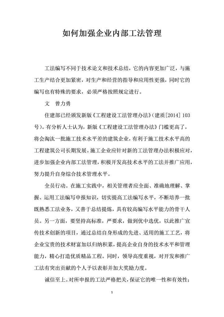 如何加强企业内部工法管理