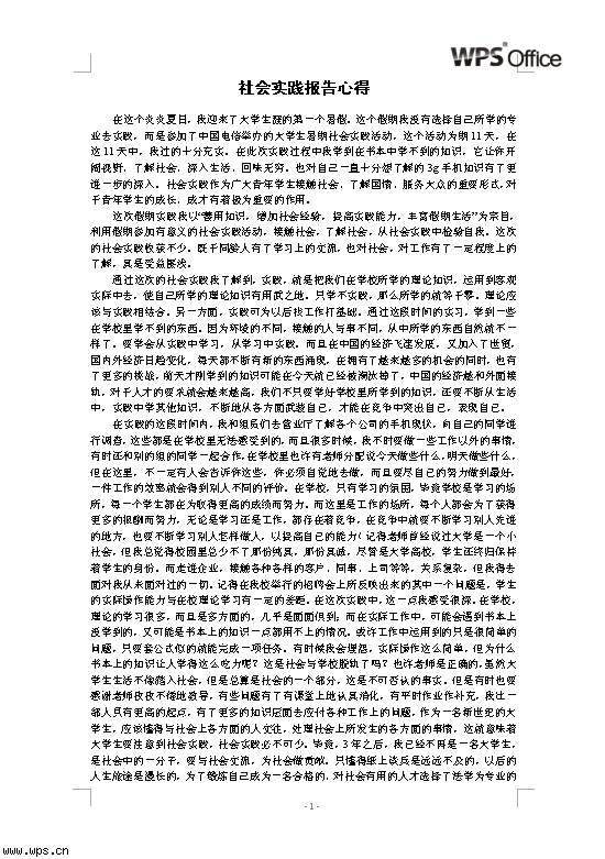 社会实践报告心得