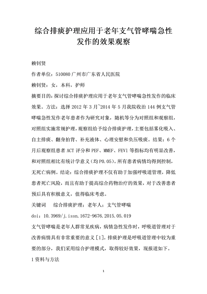 综合排痰护理应用于老支气管哮喘急性发作的效果观察