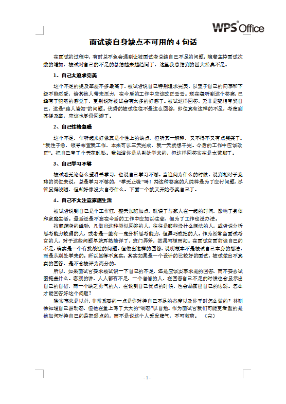 面试谈自身缺点不可用的4句话