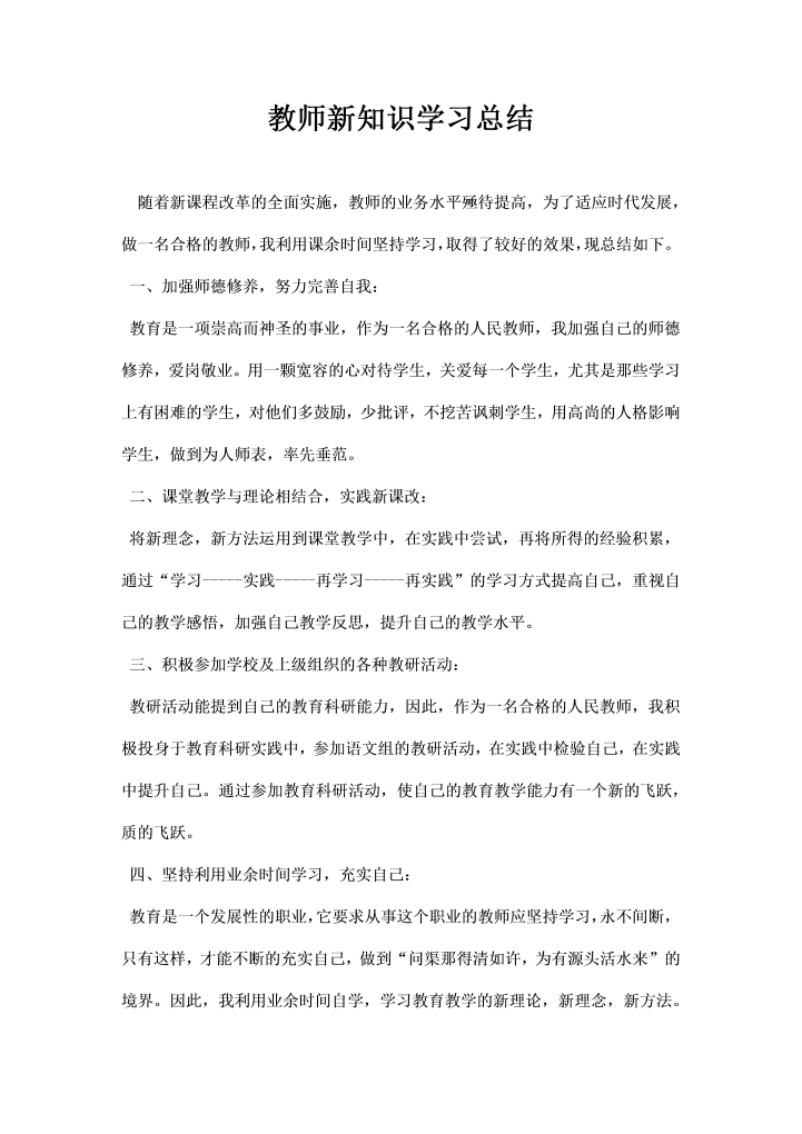 教师新知识学习总结