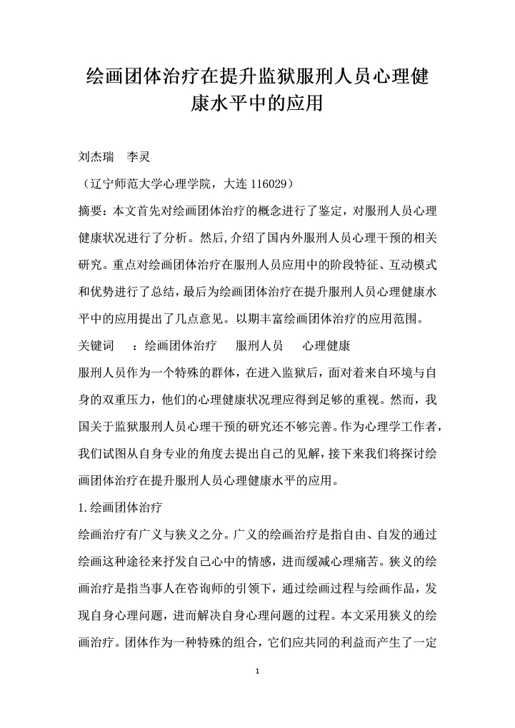 绘画团体治疗在提升监狱服刑人员心理健康水平中的应用