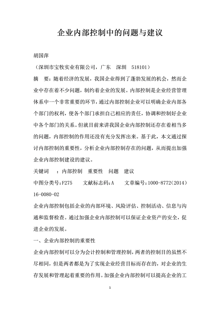 企业内部控制中的问题与建议