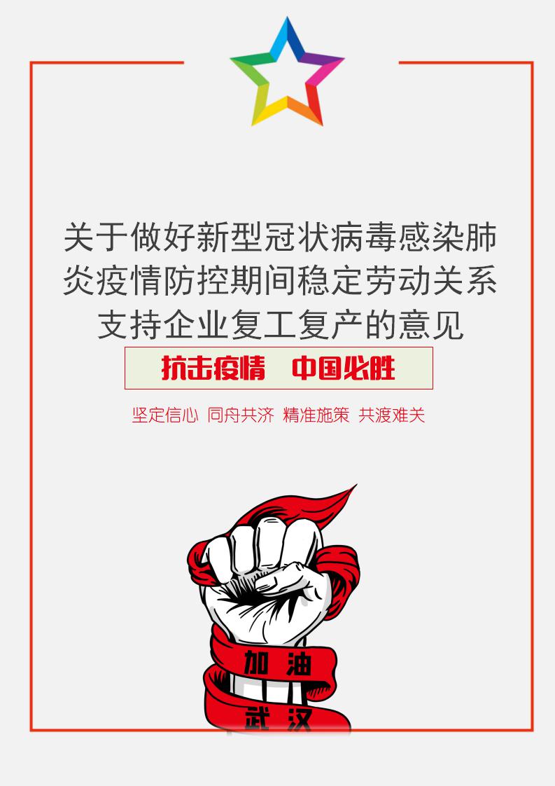 稳定劳动关系支持企业复工复产