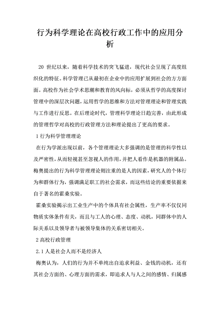 行为科学理论在高校行政工作中的应用分析