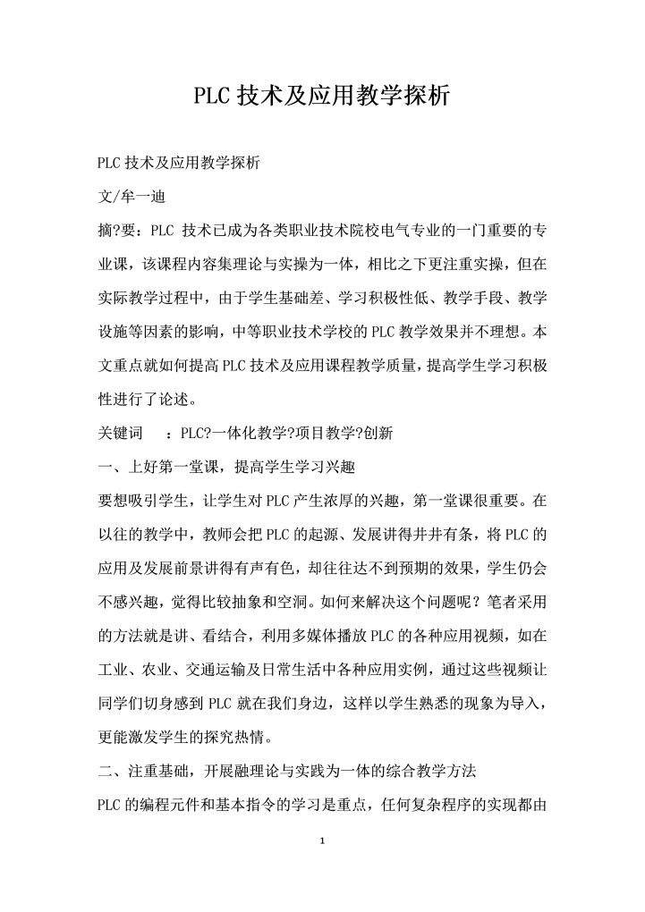 PLC技术及应用教学探析
