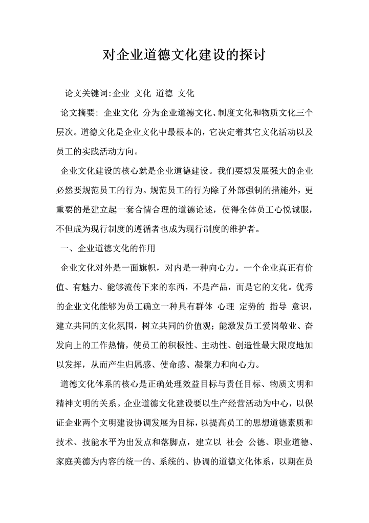 对企业道德文化建设的探讨