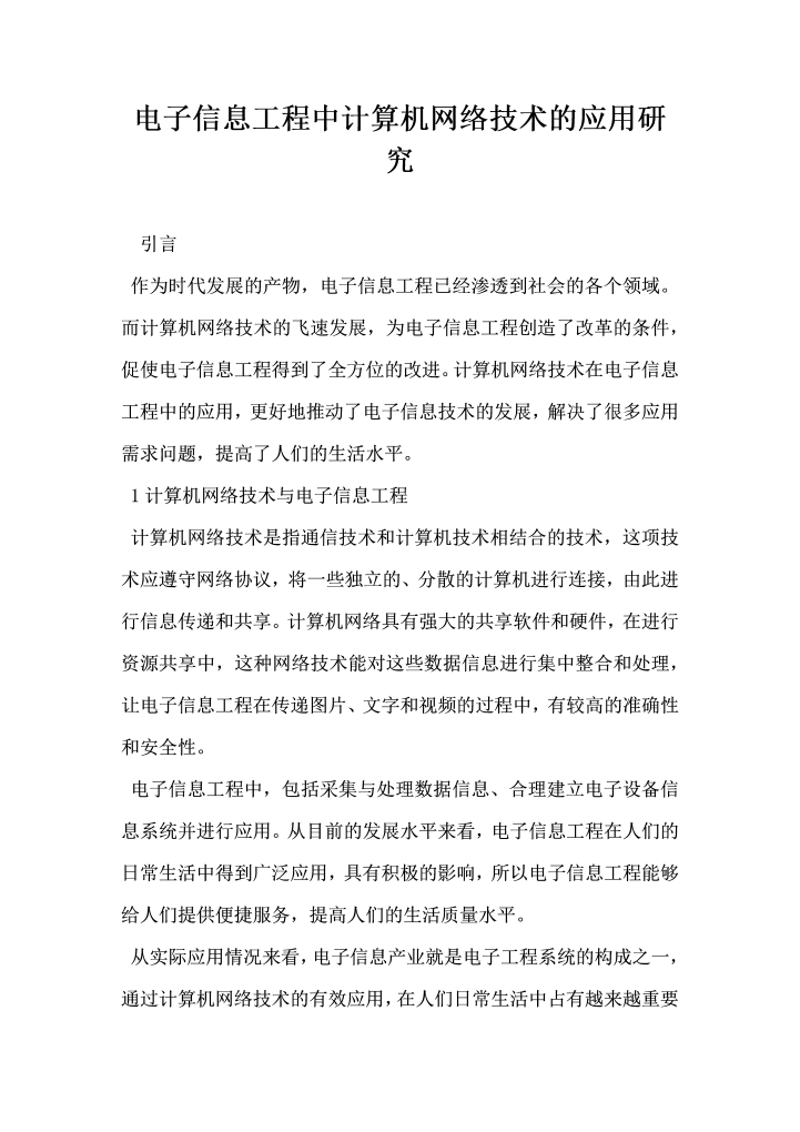 电子信息工程中计算机网络技术的应用研究