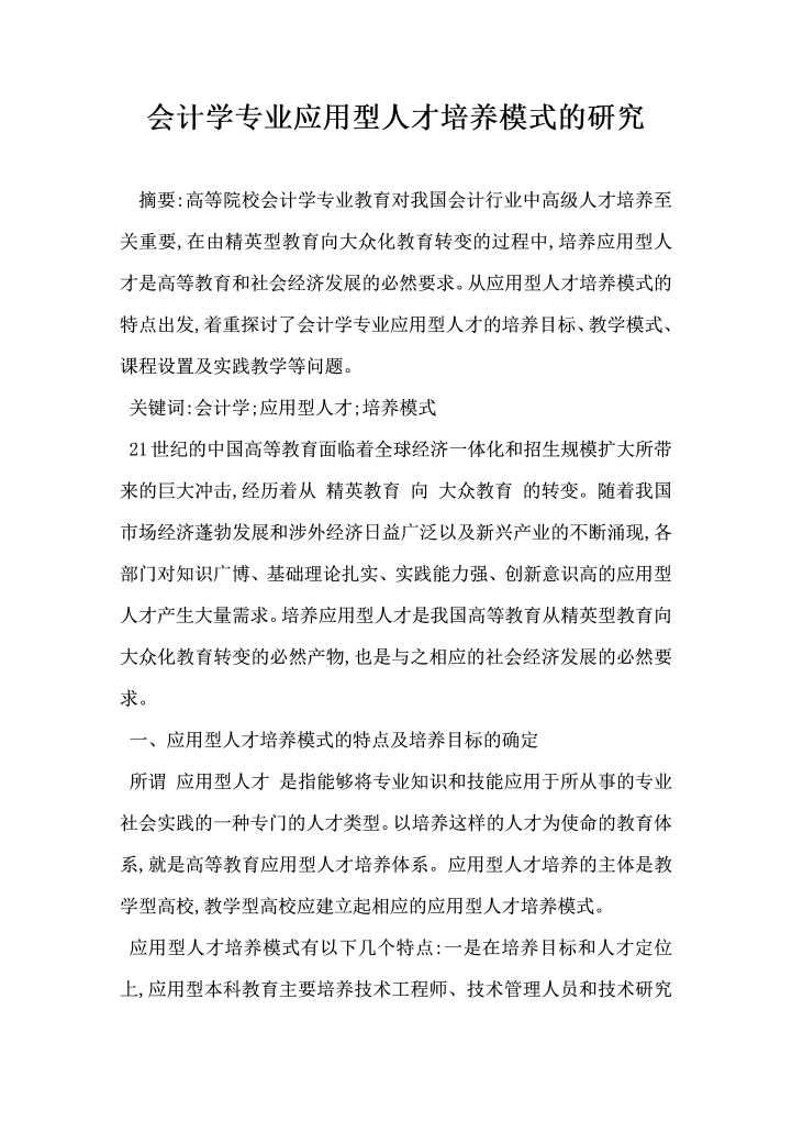 会计学专业应用型人才培养模式的研究