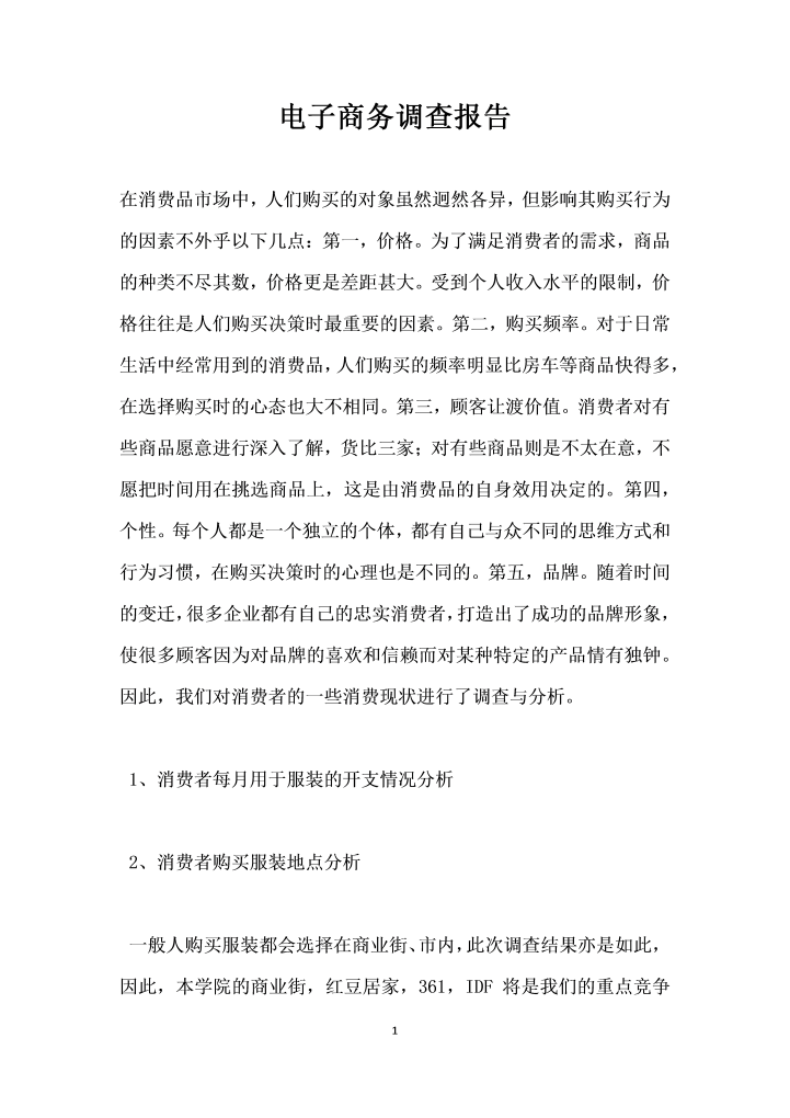 电子商务调查报告