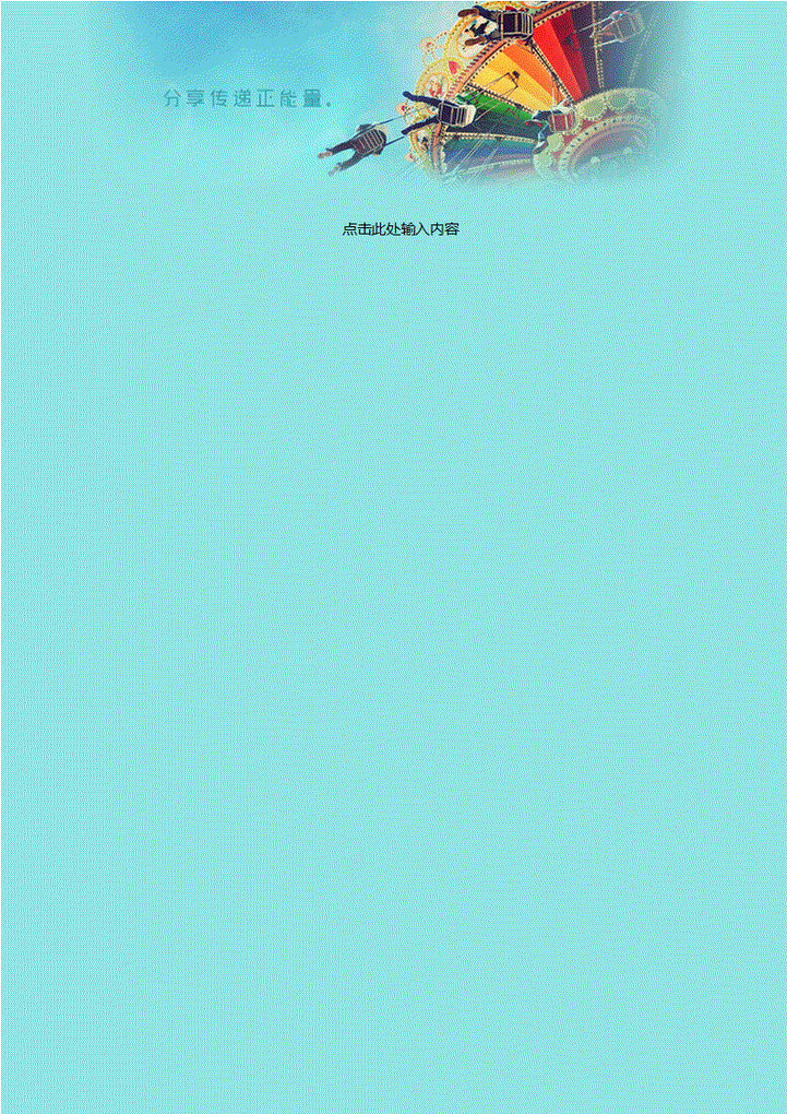 浅蓝色正能量信纸