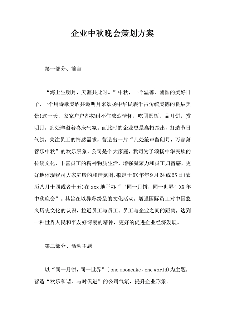 企业中秋晚会策划方案