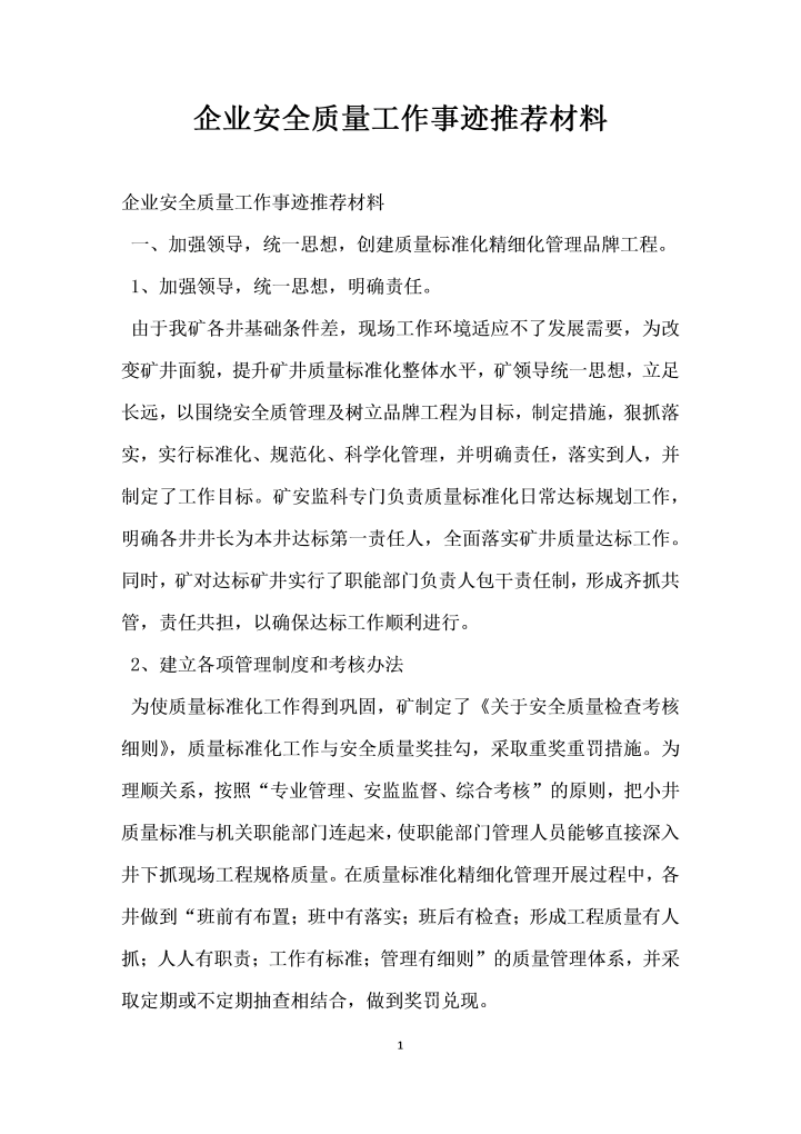 企业安全质量工作事迹推荐材料