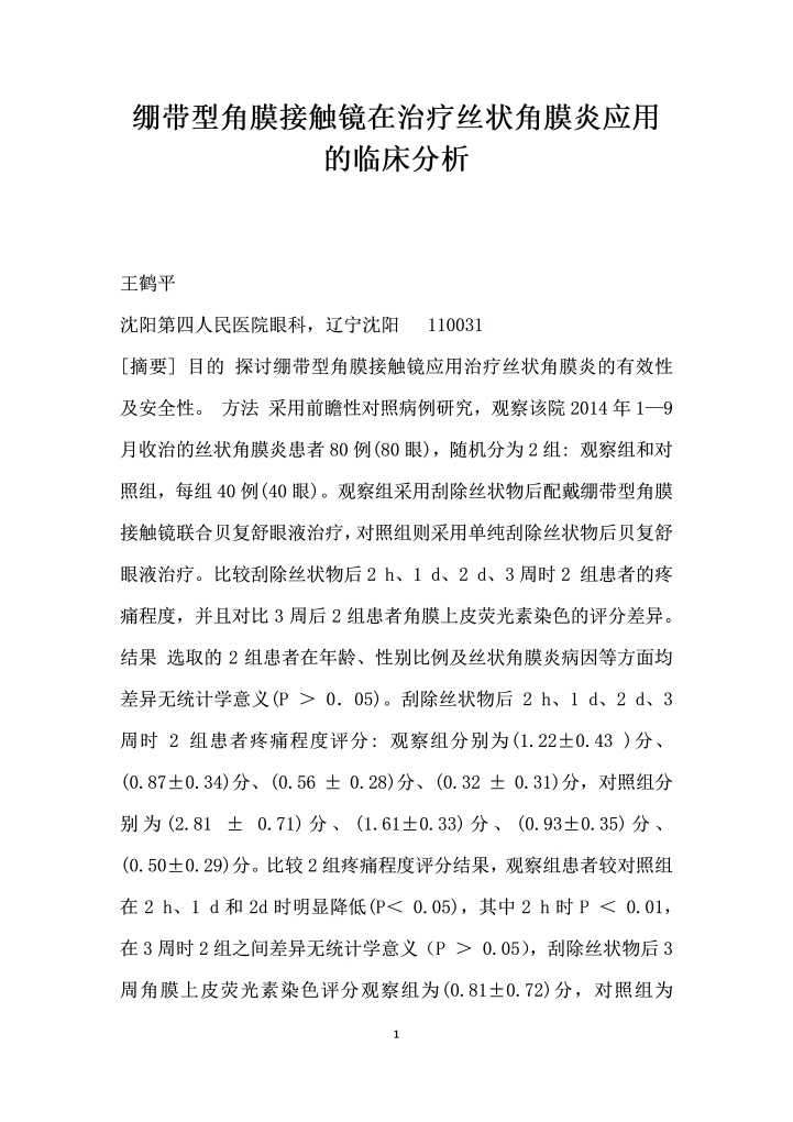 绷带型角膜接触镜在治疗丝状角膜炎应用的临床分析