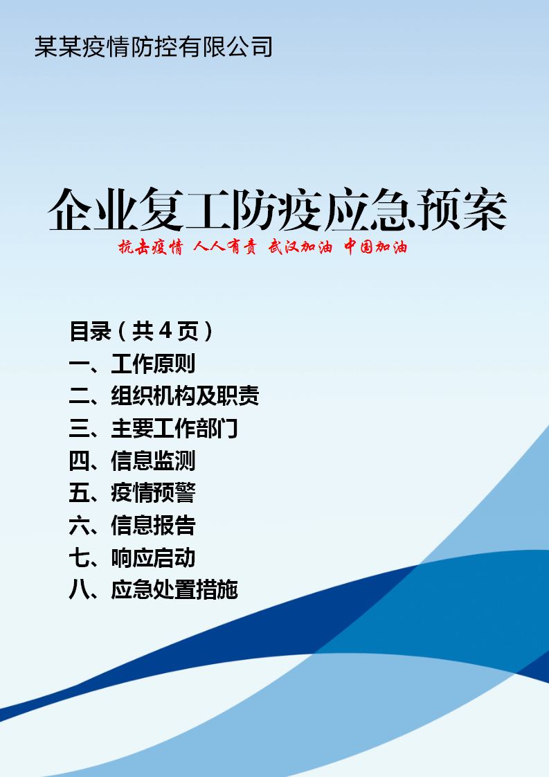 公司复工疫情防控应急预案
