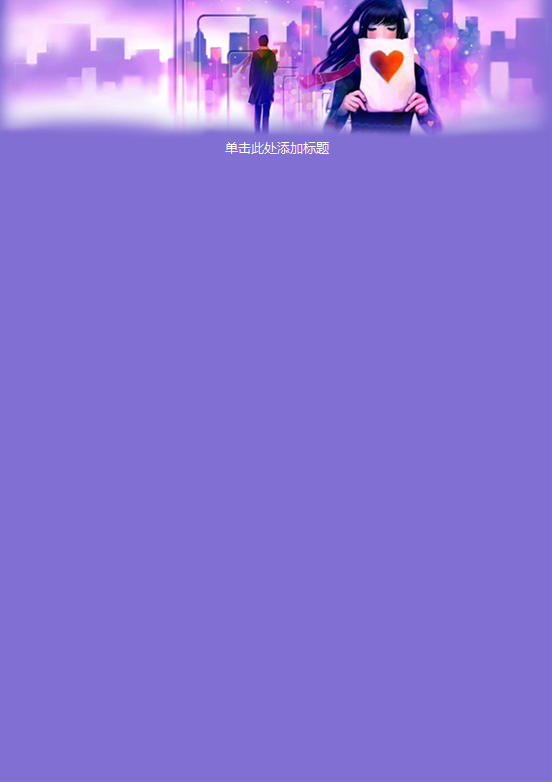 简约紫色求爱信纸