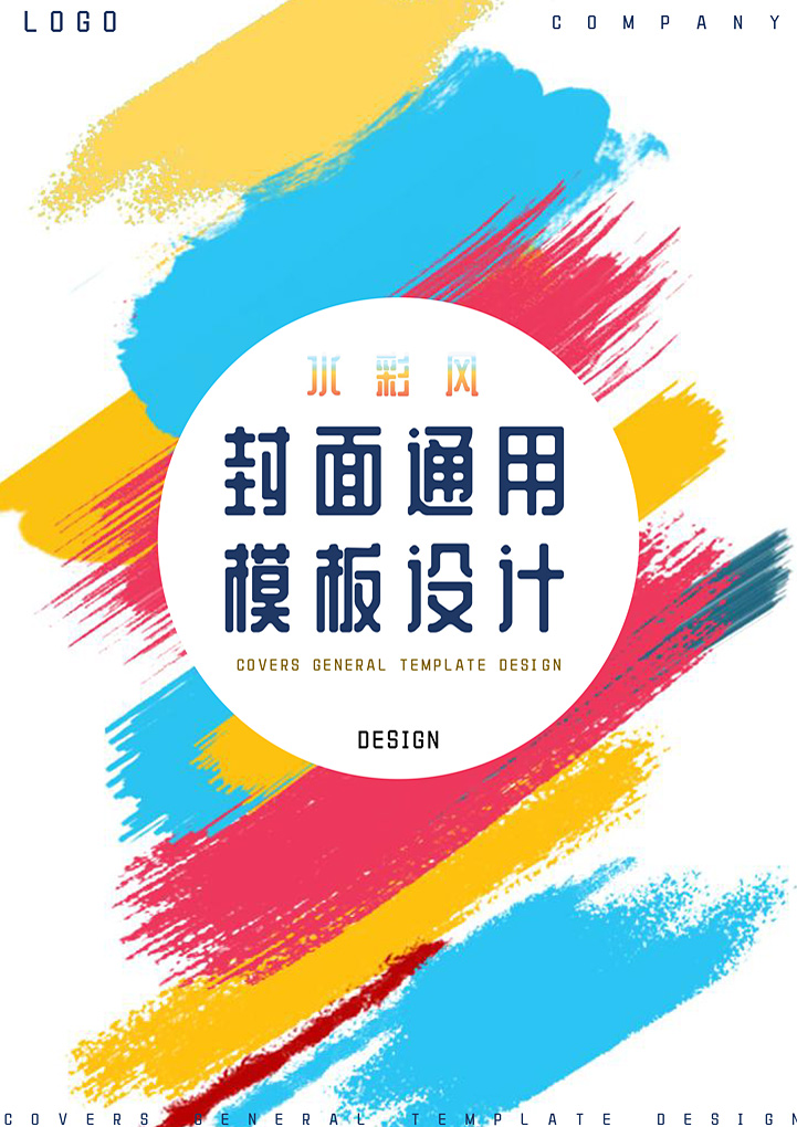 水彩风封面通用模板设计