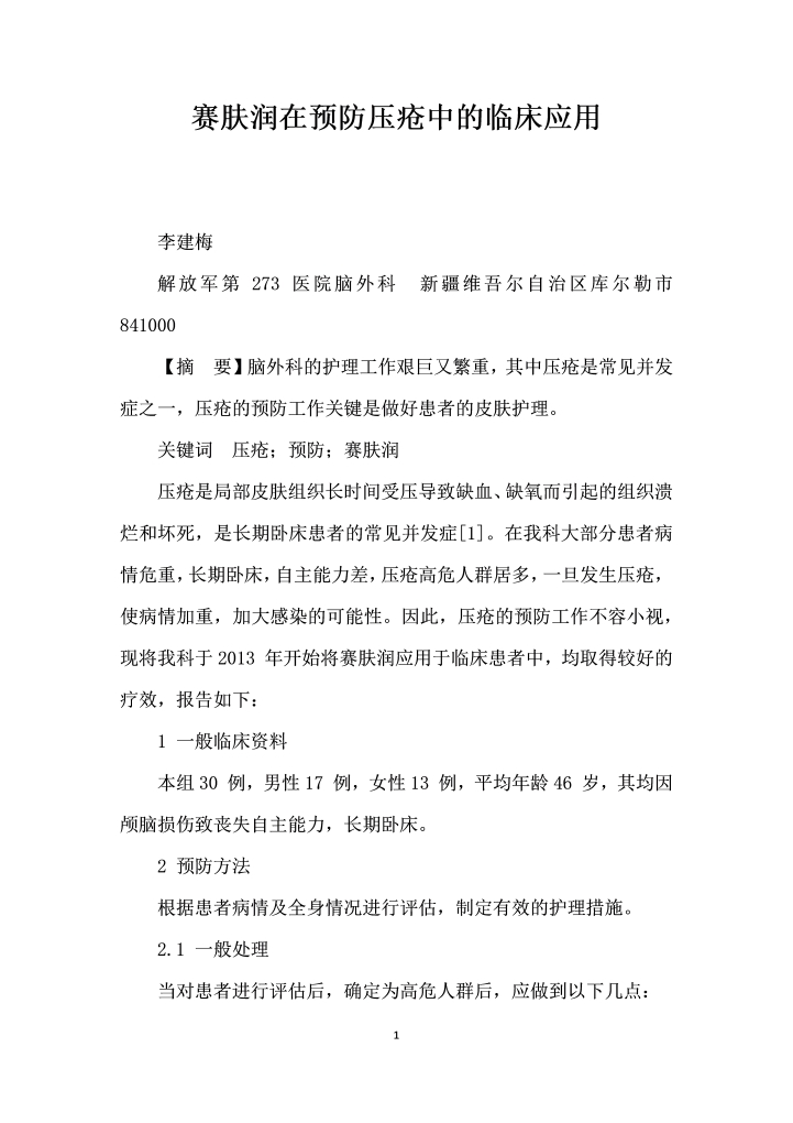 赛肤润在预防压疮中的临床应用