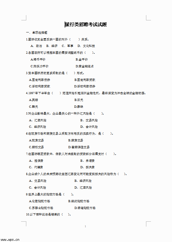 银行类招聘考试试题
