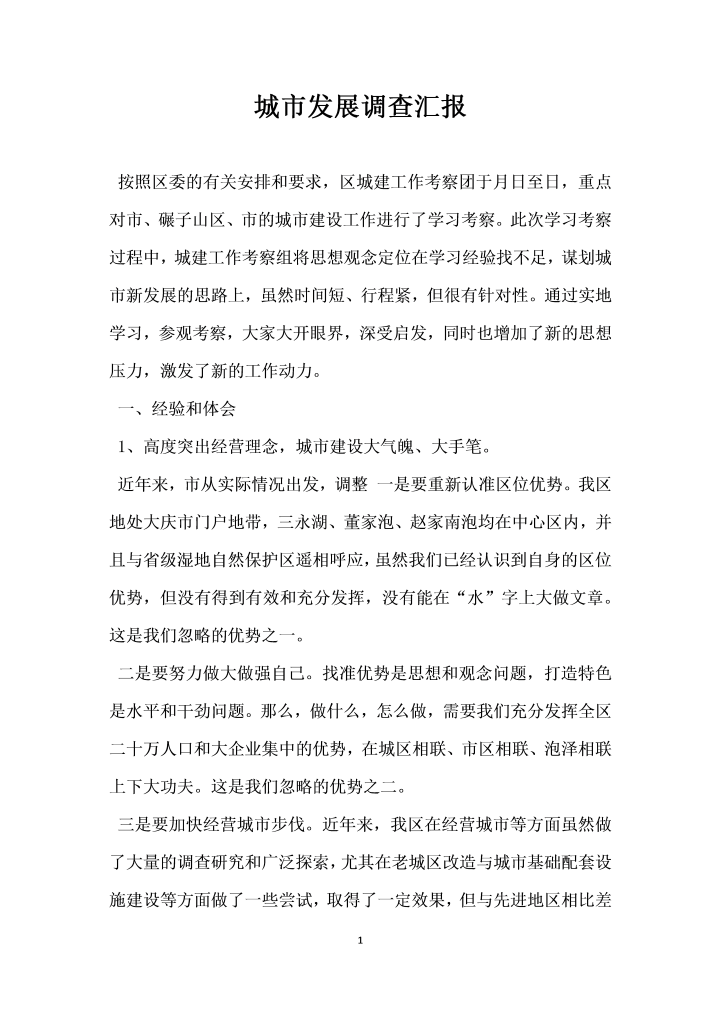 城市发展调查汇报