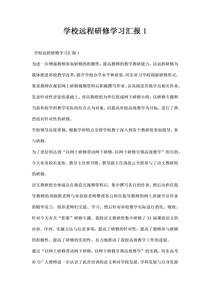学校远程研修学习汇报