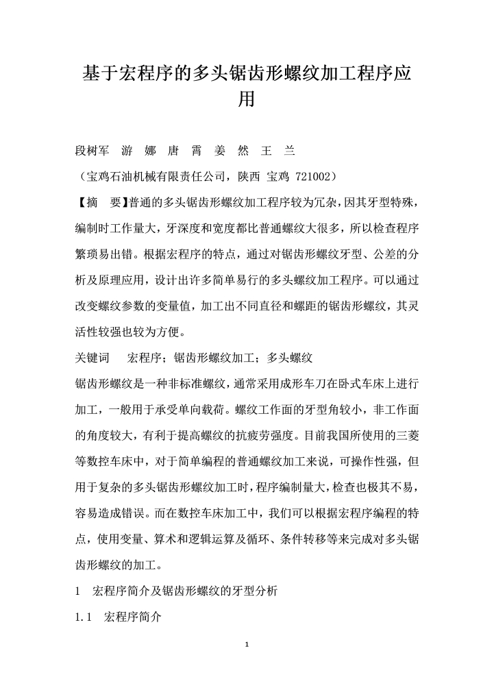 基于宏程序的多头锯齿形螺纹加工程序应用