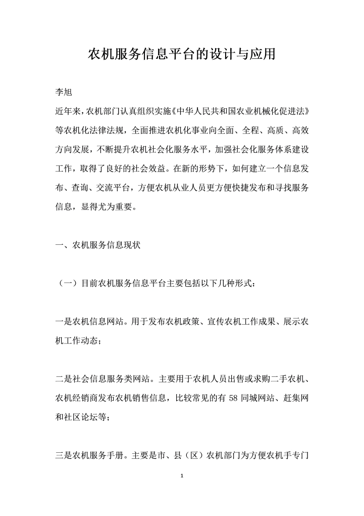 农机服务信息平台的设计与应用